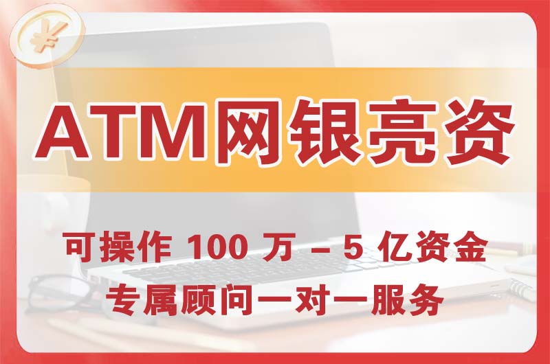 山南ATM机、网银亮资显账